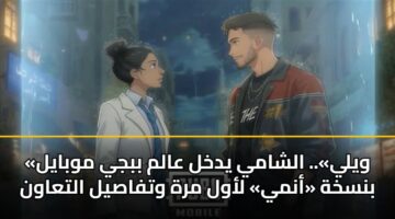 «ويلي».. الشامي يدخل عالم ببجي موبايل بنسخة «أنمي» لأول مرة وتفاصيل التعاون