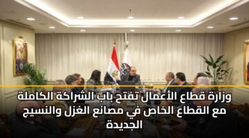 وزارة قطاع الأعمال تفتح باب الشراكة الكاملة مع القطاع الخاص في مصانع الغزل والنسيج الجديدة