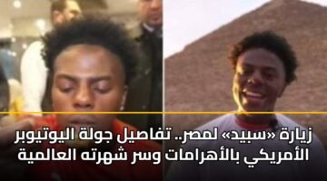 زيارة «سبيد» لمصر.. تفاصيل جولة اليوتيوبر الأمريكي بالأهرامات وسر شهرته العالمية