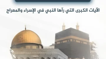 موعد ليلة الإسراء والمعراج 2026 | التوقيت الرسمي في السعودية ومصر والدول العربية