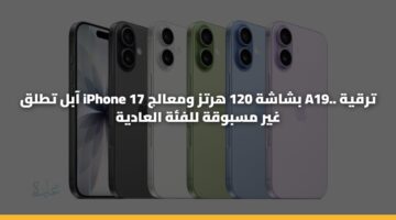 آبل تطلق Iphone 17 بشاشة 120 هرتز ومعالج A19.. ترقية غير مسبوقة للفئة العادية