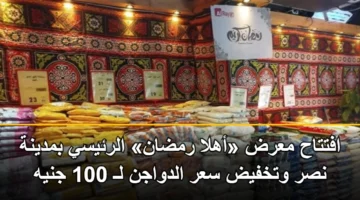 افتتاح معرض «أهلا رمضان» الرئيسي بمدينة نصر وتخفيض سعر الدواجن لـ 100 جنيه