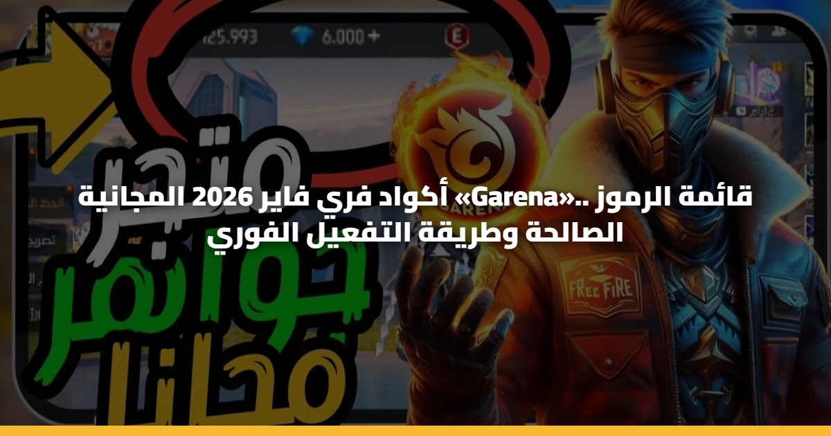 أكواد فري فاير 2026 المجانية «Garena».. قائمة الرموز الصالحة وطريقة التفعيل الفوري 5 أكواد فري فاير 2026 المجانية «Garena».. قائمة الرموز الصالحة وطريقة التفعيل الفوري