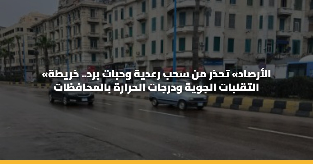 «الأرصاد» تحذر من سحب رعدية وحبات برد.. خريطة التقلبات الجوية ودرجات الحرارة بالمحافظات 5 «الأرصاد» تحذر من سحب رعدية وحبات برد.. خريطة التقلبات الجوية ودرجات الحرارة بالمحافظات