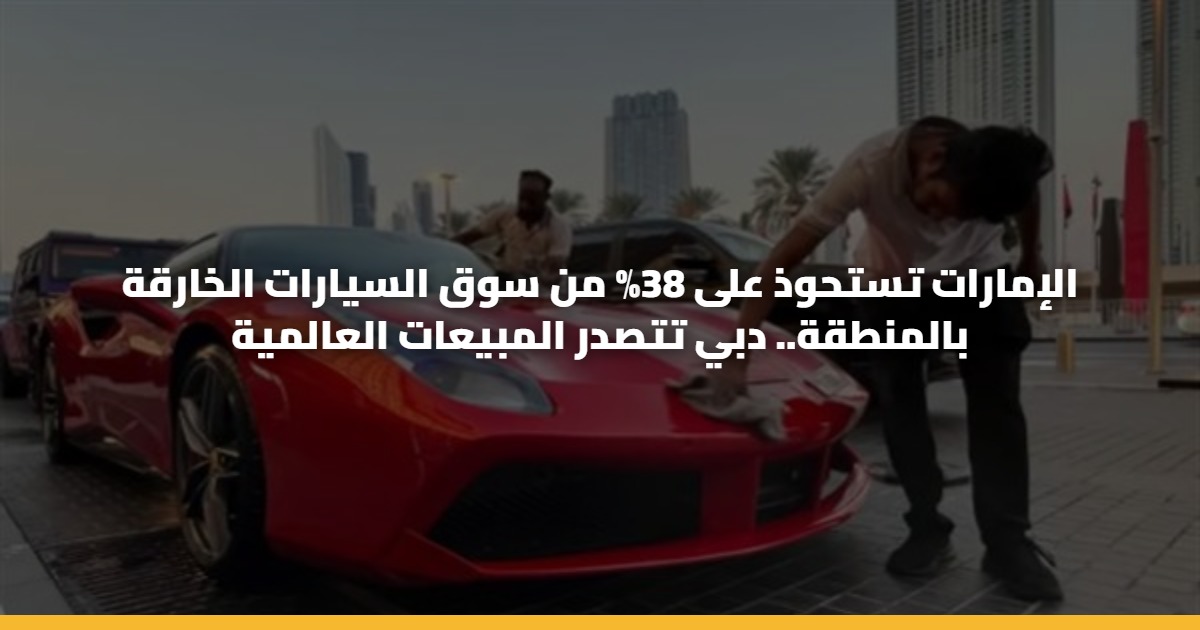 الإمارات تستحوذ على 38% من سوق السيارات الخارقة بالمنطقة.. دبي تتصدر المبيعات العالمية 5 الإمارات تستحوذ على 38% من سوق السيارات الخارقة بالمنطقة.. دبي تتصدر المبيعات العالمية