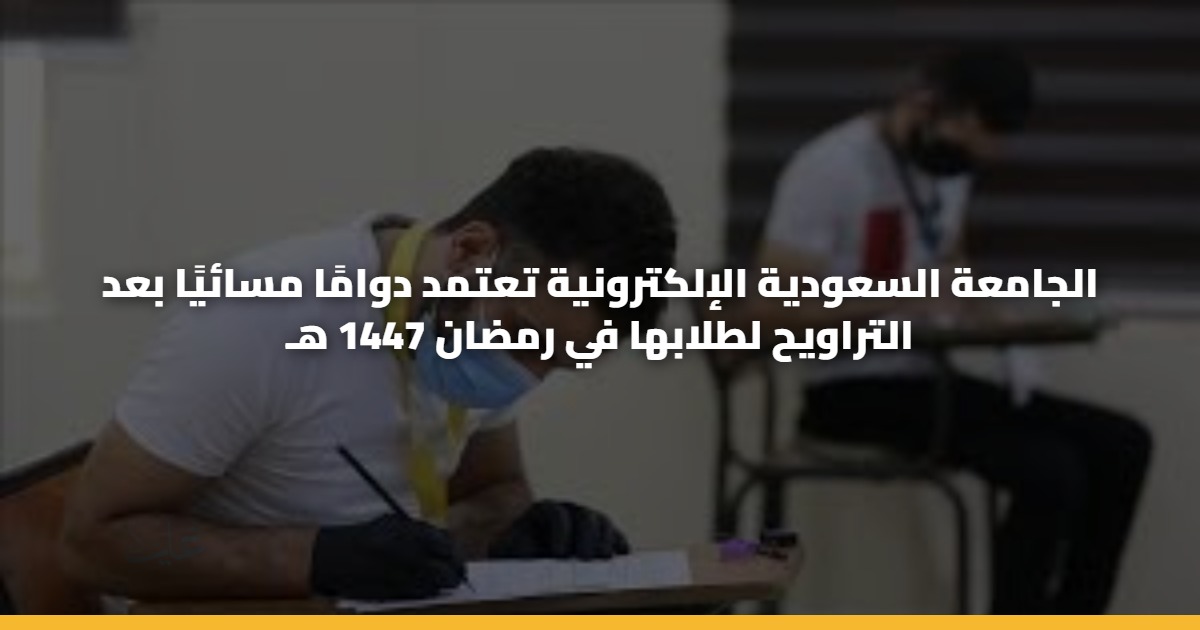الجامعة السعودية الإلكترونية تعتمد دوامًا مسائيًا بعد التراويح لطلابها في رمضان 1447 هـ 5 الجامعة السعودية الإلكترونية تعتمد دوامًا مسائيًا بعد التراويح لطلابها في رمضان 1447 هـ