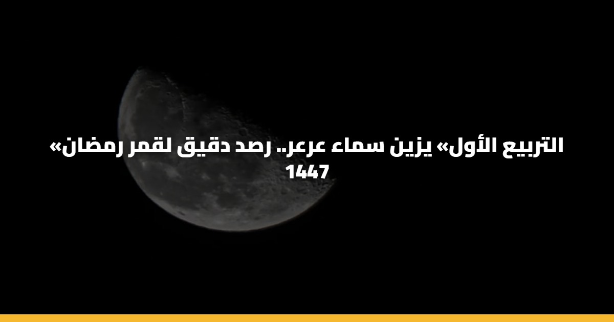«التربيع الأول» يزين سماء عرعر.. رصد دقيق لقمر رمضان 1447