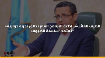 «الطرف الغائب».. إذاعة البرنامج العام تطلق تجربة حوارية تعتمد “سلسلة الضيوف”