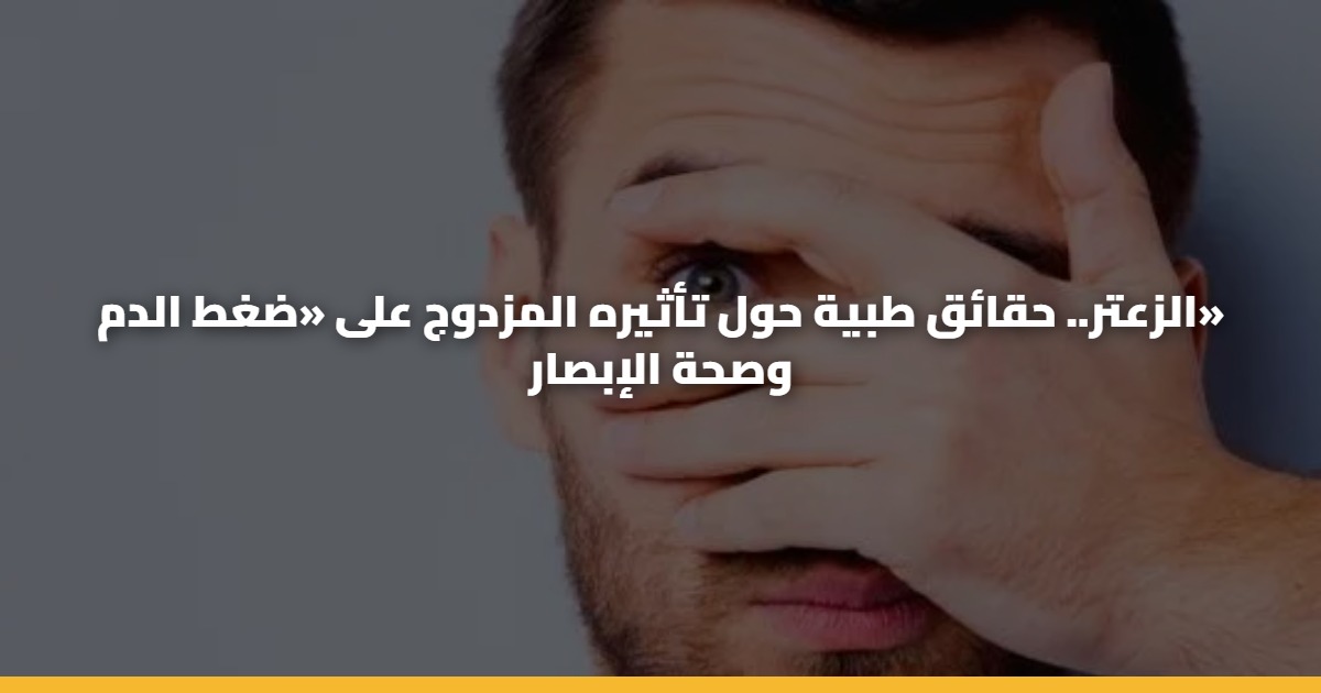 الزعتر.. حقائق طبية حول تأثيره المزدوج على «ضغط الدم» وصحة الإبصار 5 الزعتر.. حقائق طبية حول تأثيره المزدوج على «ضغط الدم» وصحة الإبصار