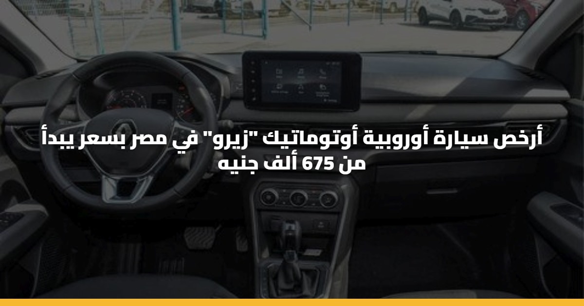 أرخص سيارة أوروبية أوتوماتيك “زيرو” في مصر بسعر يبدأ من 675 ألف جنيه