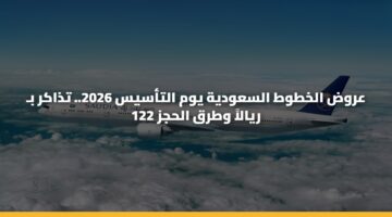 عروض الخطوط السعودية يوم التأسيس 2026.. تذاكر بـ 122 ريالاً وطرق الحجز