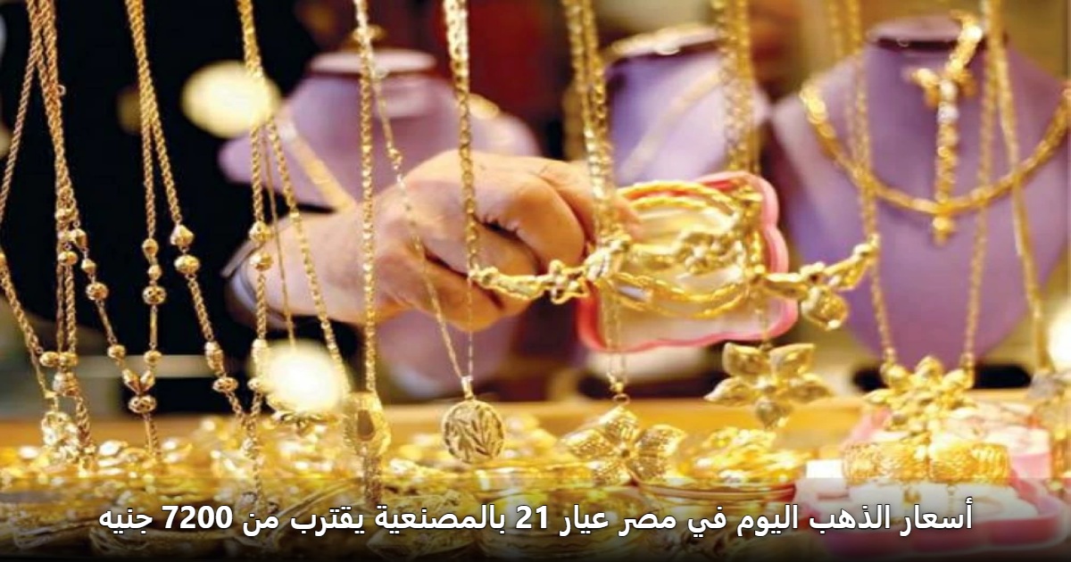 أسعار الذهب اليوم في مصر عيار 21 بالمصنعية يقترب من 7200 جنيه 5 أسعار الذهب اليوم في مصر عيار 21 بالمصنعية يقترب من 7200 جنيه