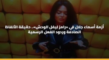 أزمة أسماء جلال في «رامز ليفل الوحش».. حقيقة الألفاظ الصادمة وردود الفعل الرسمية