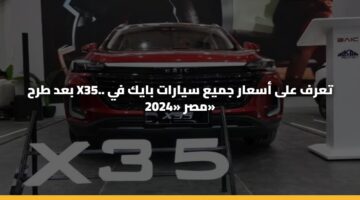 بعد طرح X35.. تعرف على أسعار جميع سيارات بايك في مصر «2024»