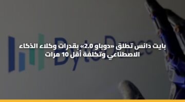 بايت دانس تطلق «دوباو 2.0» بقدرات وكلاء الذكاء الاصطناعي وتكلفة أقل 10 مرات