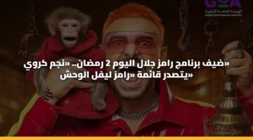 ضيف برنامج رامز جلال اليوم 2 رمضان.. «نجم كروي» يتصدر قائمة «رامز ليفل الوحش»