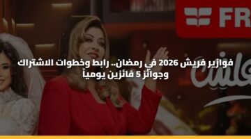 فوازير فريش 2026 في رمضان.. رابط وخطوات الاشتراك وجوائز 5 فائزين يومياً