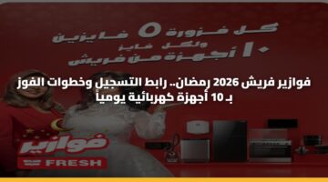 فوازير فريش 2026 رمضان.. رابط التسجيل وخطوات الفوز بـ 10 أجهزة كهربائية يومياً