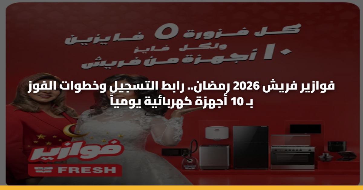 فوازير فريش 2026 رمضان.. رابط التسجيل وخطوات الفوز بـ 10 أجهزة كهربائية يومياً 5 فوازير فريش 2026 رمضان.. رابط التسجيل وخطوات الفوز بـ 10 أجهزة كهربائية يومياً