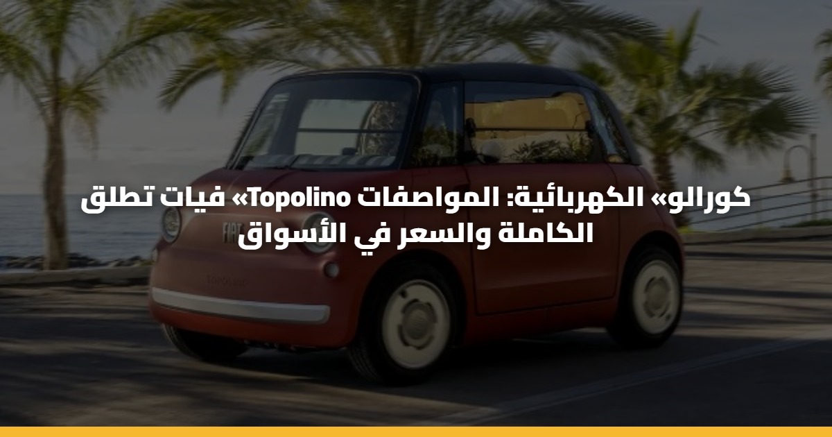 فيات تطلق «Topolino كورالو» الكهربائية: المواصفات الكاملة والسعر في الأسواق 5 فيات تطلق «Topolino كورالو» الكهربائية: المواصفات الكاملة والسعر في الأسواق