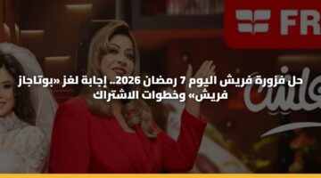 حل فزورة فريش اليوم 7 رمضان 2026.. إجابة لغز «بوتاجاز فريش» وخطوات الاشتراك