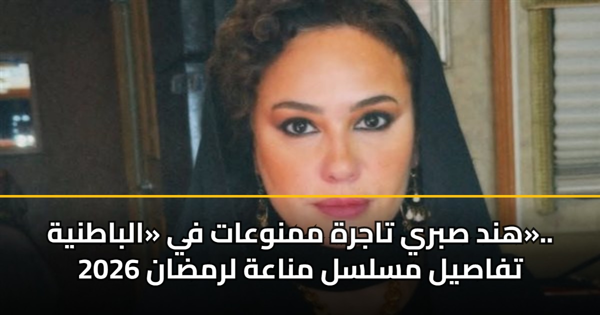 هند صبري تاجرة ممنوعات في «الباطنية».. تفاصيل مسلسل مناعة لرمضان 2026
