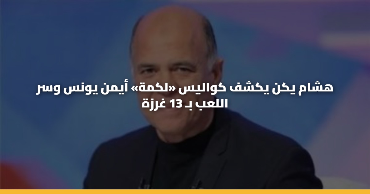 هشام يكن يكشف كواليس «لكمة» أيمن يونس وسر اللعب بـ 13 غرزة 5 هشام يكن يكشف كواليس «لكمة» أيمن يونس وسر اللعب بـ 13 غرزة