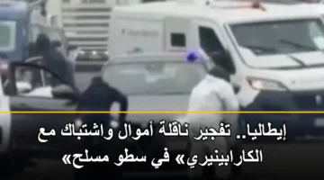 إيطاليا.. تفجير ناقلة أموال واشتباك مع «الكارابينيري» في سطو مسلح