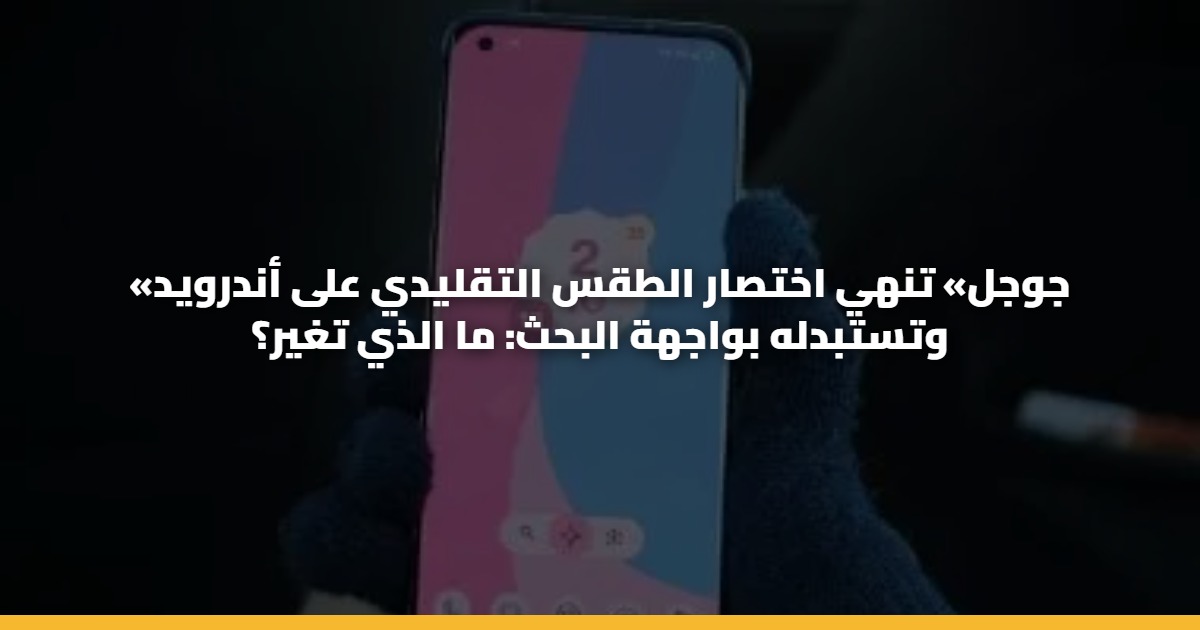 «جوجل» تنهي اختصار الطقس التقليدي على أندرويد وتستبدله بواجهة البحث: ما الذي تغير؟