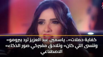 «كفاية حملات».. ياسمين عبد العزيز ترد ببرومو «وننسى اللي كان» وتلاحق مفبركي صور الذكاء الاصطناعي