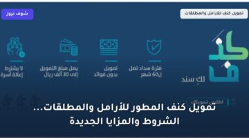 تمويل كنف المطور للأرامل والمطلقات…الشروط والمزايا الجديدة