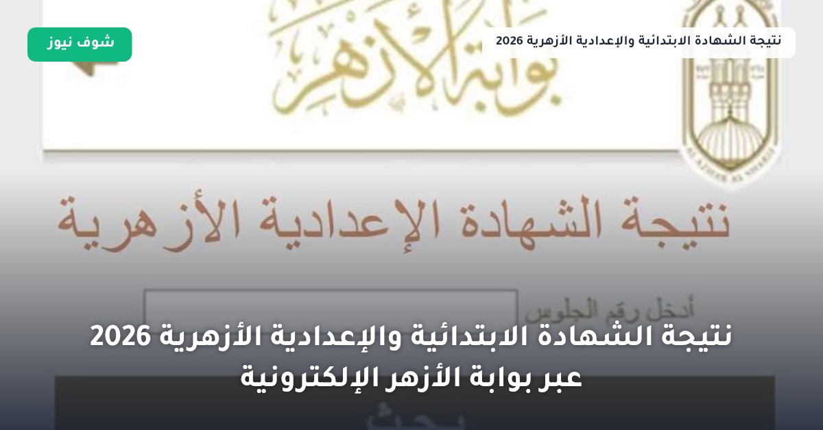 نتيجة الشهادة الابتدائية والإعدادية الأزهرية 2026 عبر بوابة الأزهر الإلكترونية 5 نتيجة الشهادة الابتدائية والإعدادية الأزهرية 2026 عبر بوابة الأزهر الإلكترونية