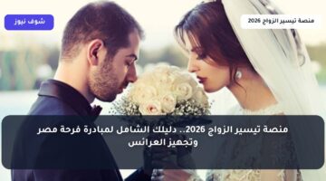 منصة تيسير الزواج 2026.. دليلك الشامل لمبادرة فرحة مصر وتجهيز العرائس