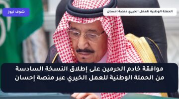موافقة خادم الحرمين على إطلاق النسخة السادسة من الحملة الوطنية للعمل الخيري عبر منصة إحسان