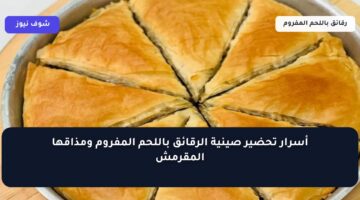 أسرار تحضير صينية الرقائق باللحم المفروم ومذاقها المقرمش
