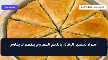 أسرار تحضير الرقاق باللحم المفروم بطعم لا يقاوم