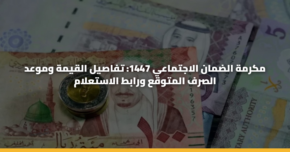 مكرمة الضمان الاجتماعي 1447: تفاصيل القيمة وموعد الصرف المتوقع ورابط الاستعلام 5 مكرمة الضمان الاجتماعي 1447: تفاصيل القيمة وموعد الصرف المتوقع ورابط الاستعلام