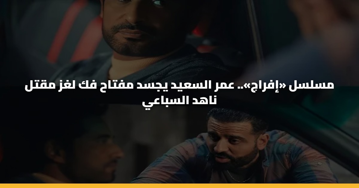 مسلسل «إفراج».. عمر السعيد يجسد مفتاح فك لغز مقتل ناهد السباعي 5 مسلسل «إفراج».. عمر السعيد يجسد مفتاح فك لغز مقتل ناهد السباعي