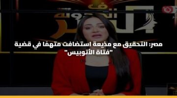 مصر: التحقيق مع مذيعة استضافت متهمًا في قضية “فتاة الأتوبيس”