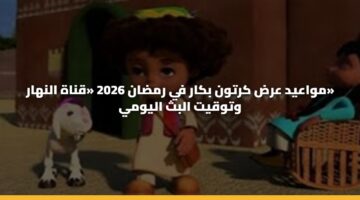 مواعيد عرض كرتون بكار في رمضان 2026 «قناة النهار» وتوقيت البث اليومي