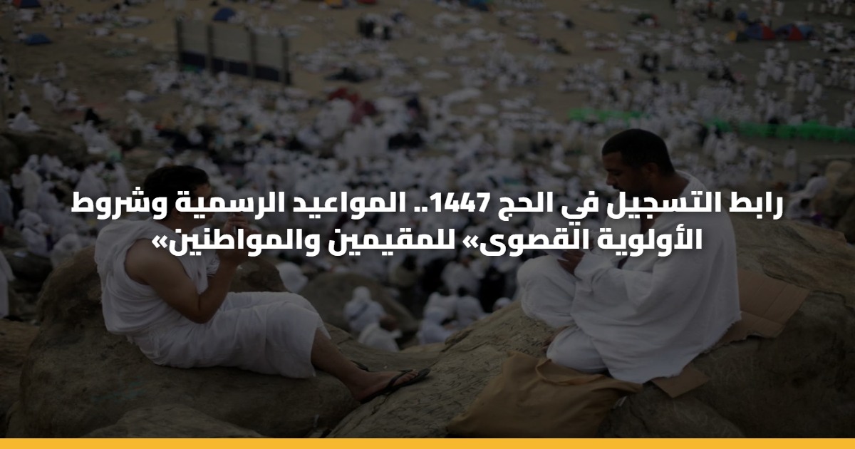 «nusuk-sa-hajj» رابط التسجيل في الحج 1447للمواطنين والمقيمين.. المواعيد والشروط 5 «nusuk-sa-hajj» رابط التسجيل في الحج 1447للمواطنين والمقيمين.. المواعيد والشروط