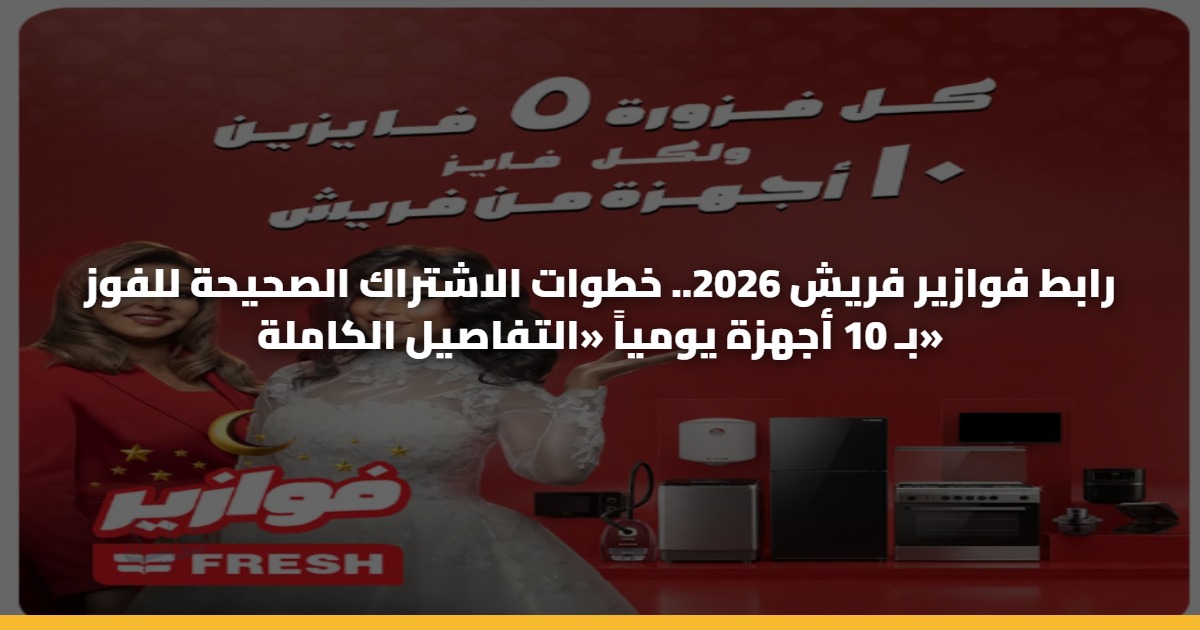 رابط فوازير فريش 2026.. خطوات الاشتراك الصحيحة للفوز بـ 10 أجهزة يومياً «التفاصيل الكاملة»