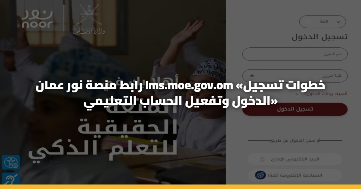 رابط منصة نور عمان lms.moe.gov.om «خطوات تسجيل الدخول وتفعيل الحساب التعليمي»