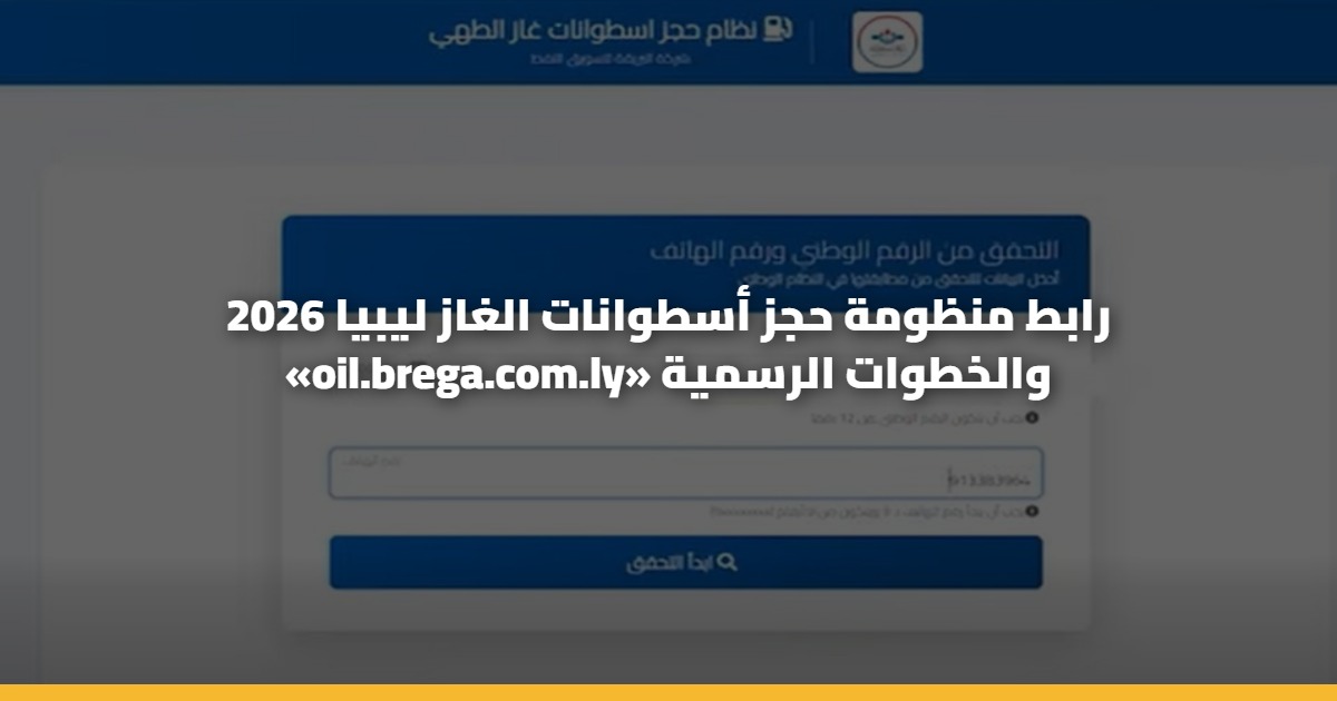 رابط منظومة حجز أسطوانات الغاز ليبيا 2026 «oil.brega.com.ly» والخطوات الرسمية 5 رابط منظومة حجز أسطوانات الغاز ليبيا 2026 «oil.brega.com.ly» والخطوات الرسمية