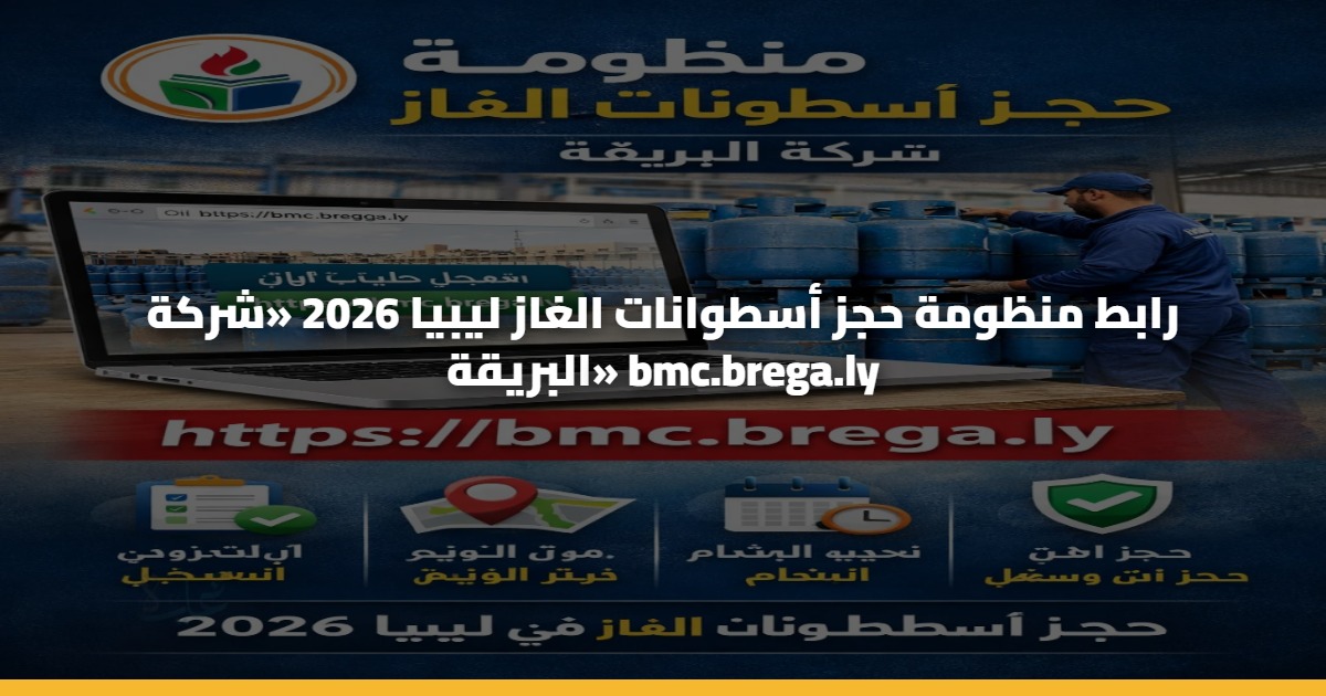 رابط منظومة حجز أسطوانات الغاز ليبيا 2026 «شركة البريقة» bmc.brega.ly