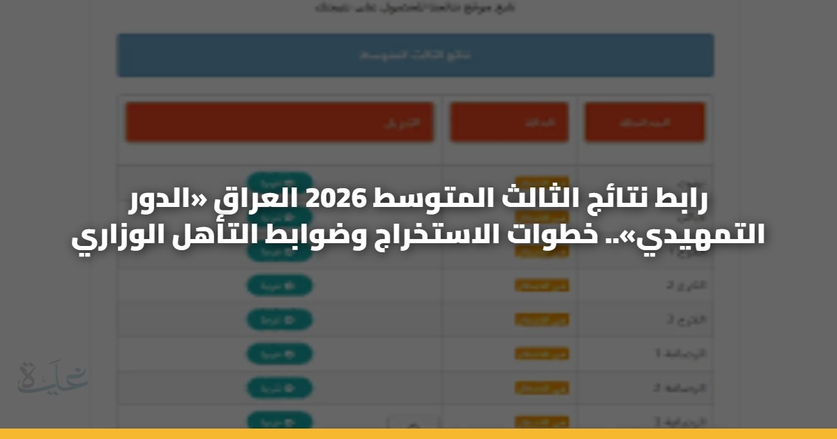 رابط نتائج الثالث المتوسط 2026 العراق «الدور التمهيدي».. خطوات الاستخراج وضوابط التأهل الوزاري 5 رابط نتائج الثالث المتوسط 2026 العراق «الدور التمهيدي».. خطوات الاستخراج وضوابط التأهل الوزاري