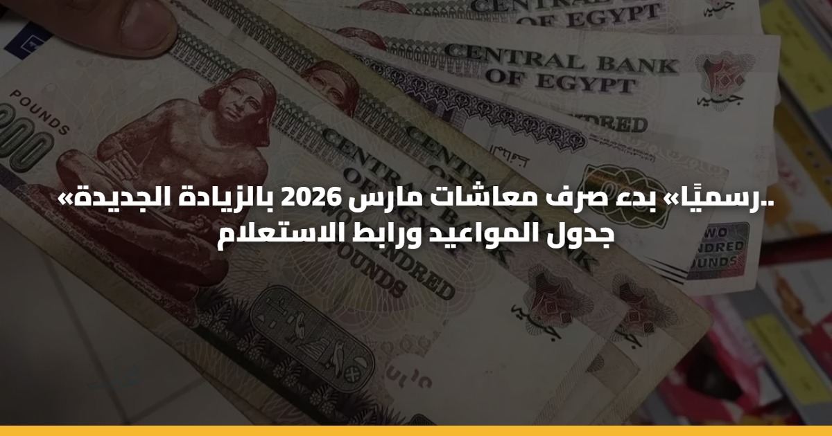 «رسميًا» بدء صرف معاشات مارس 2026 بالزيادة الجديدة.. جدول المواعيد ورابط الاستعلام 5 «رسميًا» بدء صرف معاشات مارس 2026 بالزيادة الجديدة.. جدول المواعيد ورابط الاستعلام