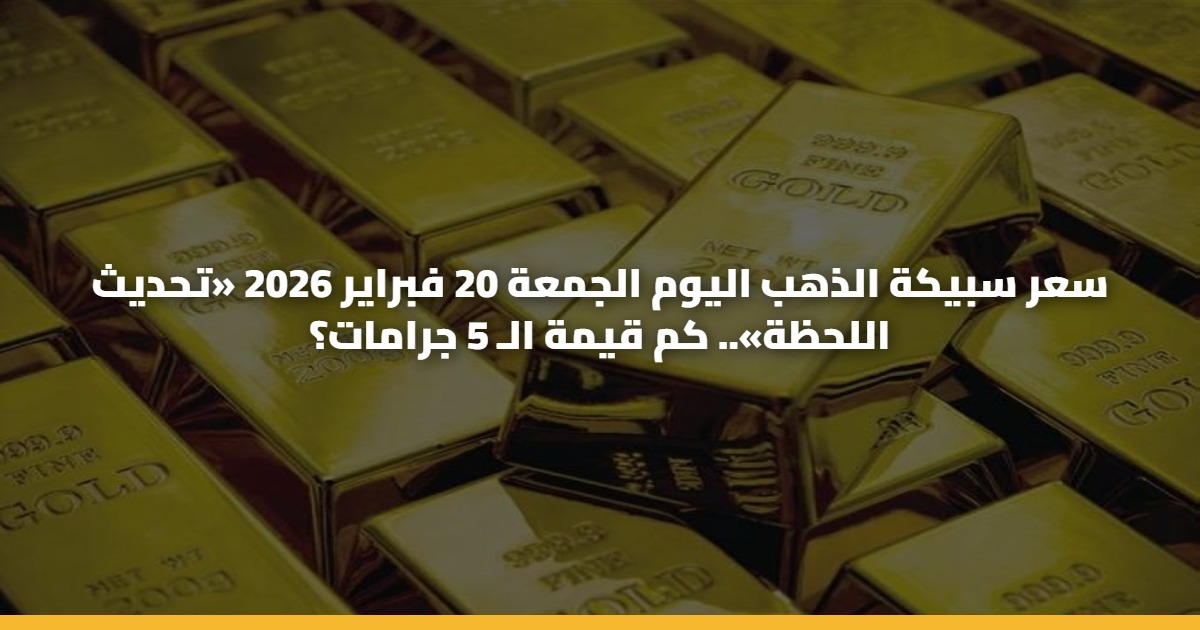 سعر سبيكة الذهب اليوم الجمعة 20 فبراير 2026 «تحديث اللحظة».. كم قيمة الـ 5 جرامات؟
