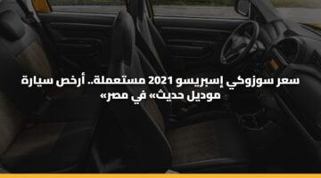 سعر سوزوكي إسبريسو 2021 مستعملة.. أرخص سيارة «موديل حديث» في مصر