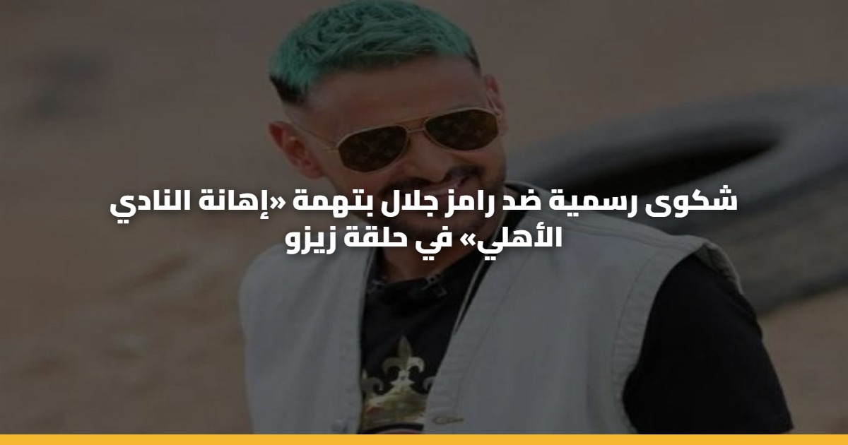 شكوى رسمية ضد رامز جلال بتهمة «إهانة النادي الأهلي» في حلقة زيزو 5 شكوى رسمية ضد رامز جلال بتهمة «إهانة النادي الأهلي» في حلقة زيزو